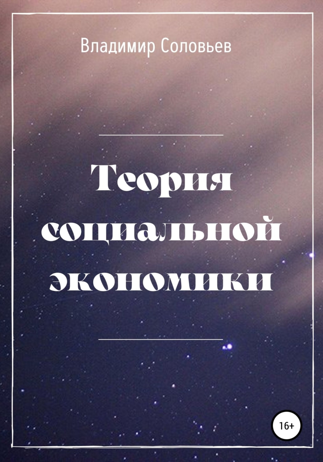Обложка книги «Теория социальной экономики»