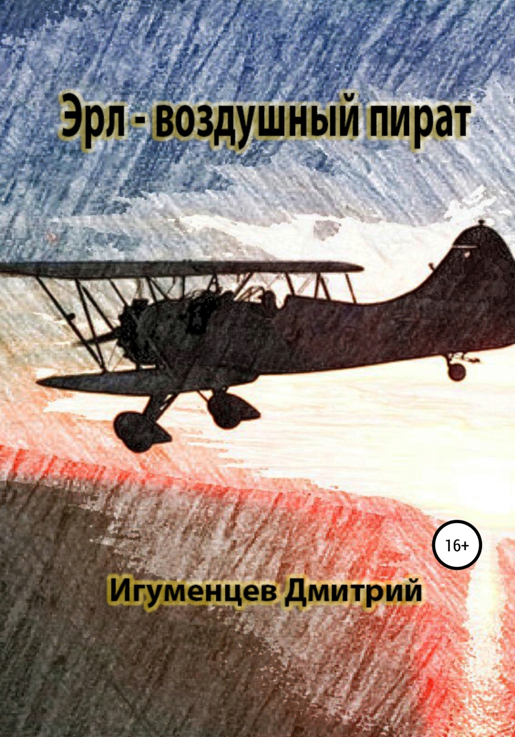 Обложка книги «Эрл – воздушный пират»
