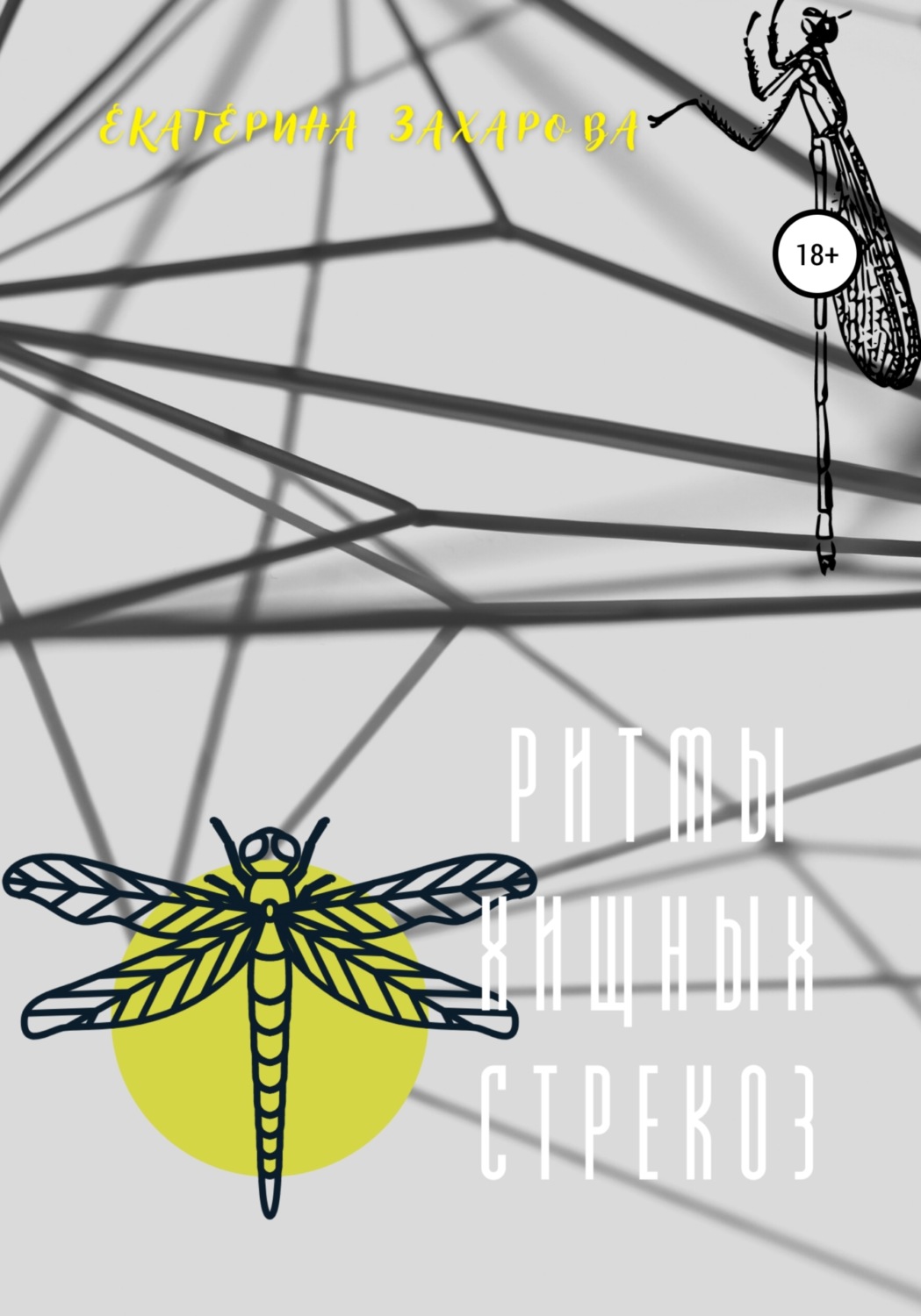 Обложка книги «Ритмы хищных стрекоз»