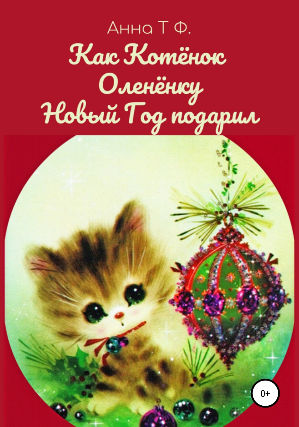 Обложка книги «Как Котёнок Оленёнку Новый Год подарил»