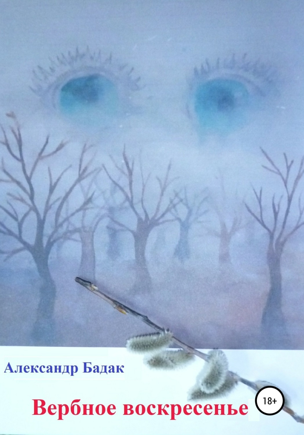 Обложка книги «Вербное воскресенье»