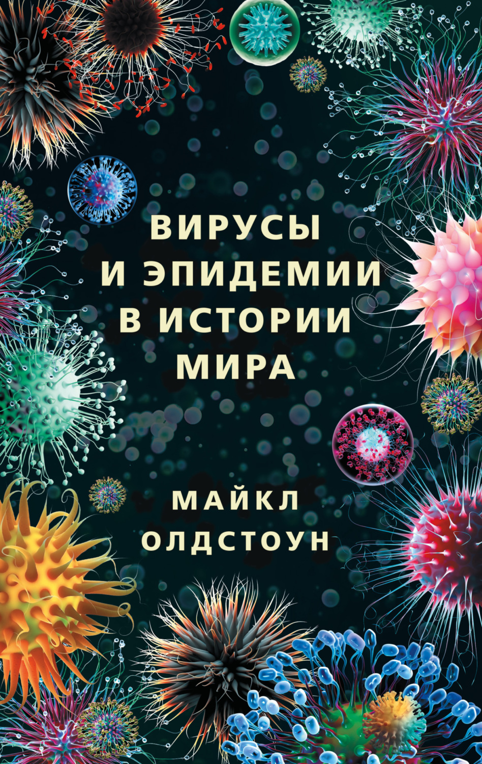 Обложка книги «Вирусы и эпидемии в истории мира. Прошлое, настоящее и будущее»