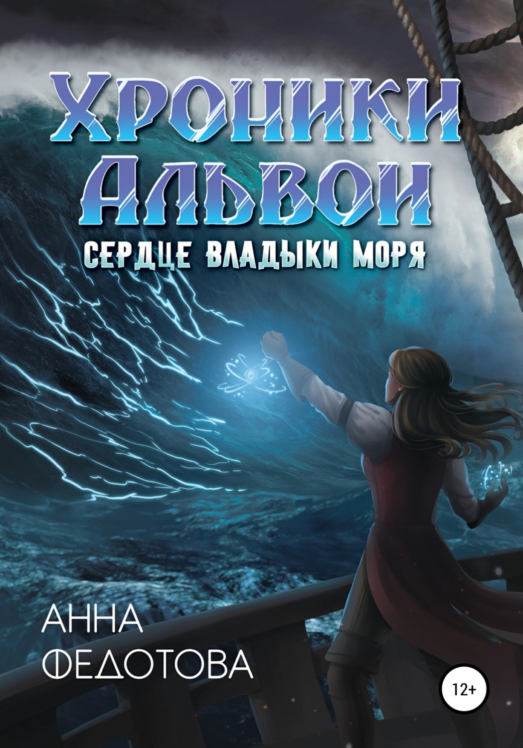 Обложка книги «Сердце владыки моря»