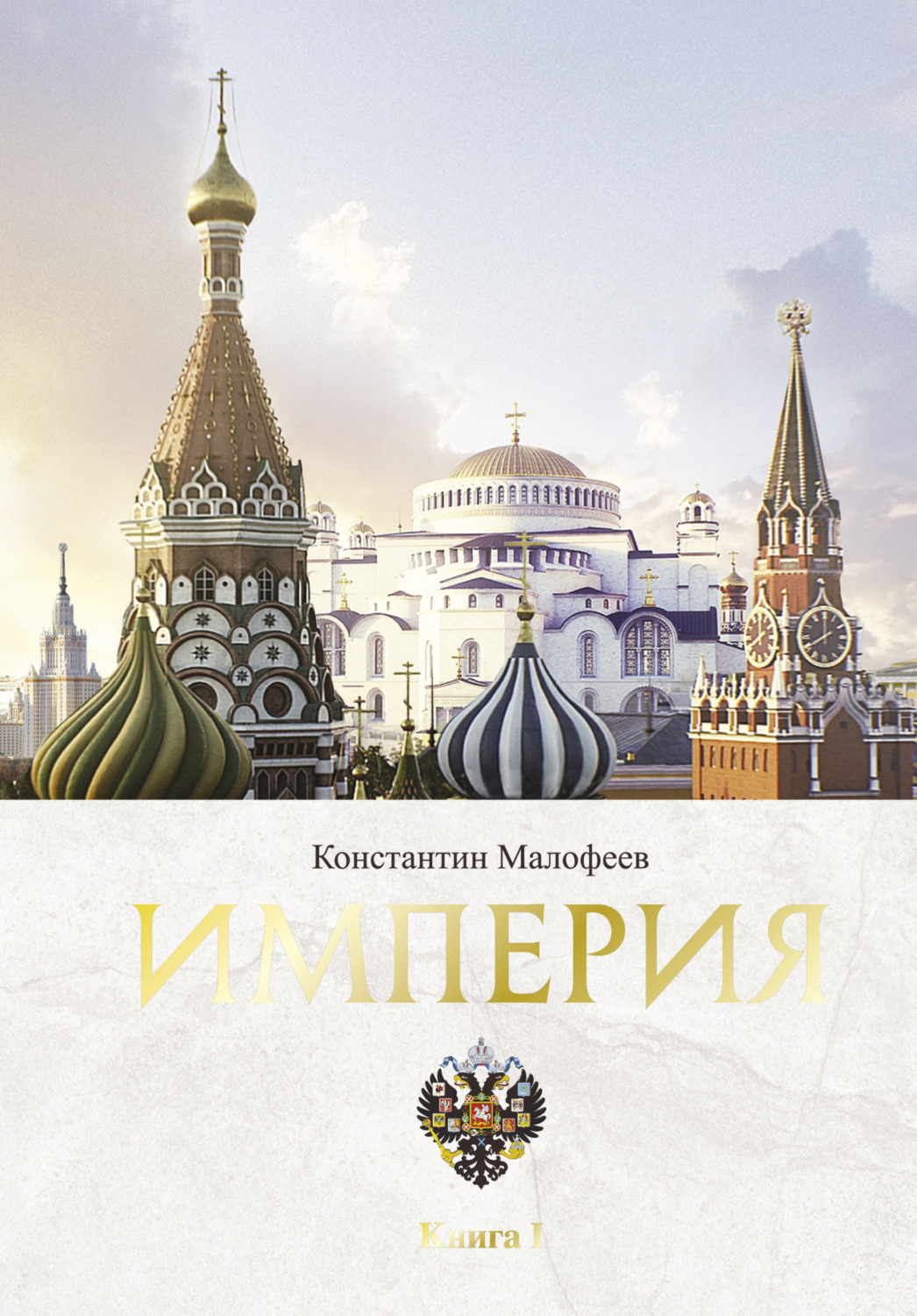 Обложка книги «Империя. Книга 1»
