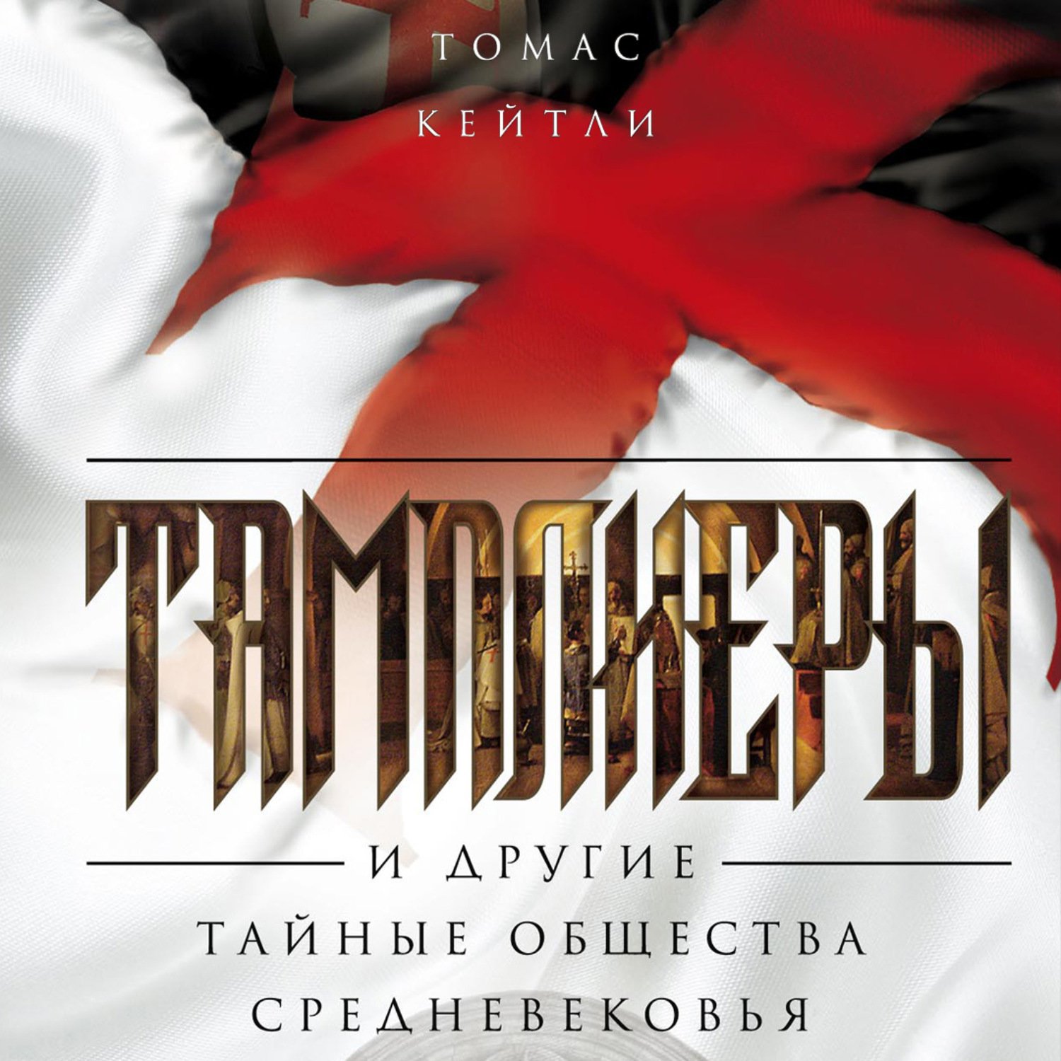 Обложка книги «Тамплиеры и другие тайные общества Средневековья»