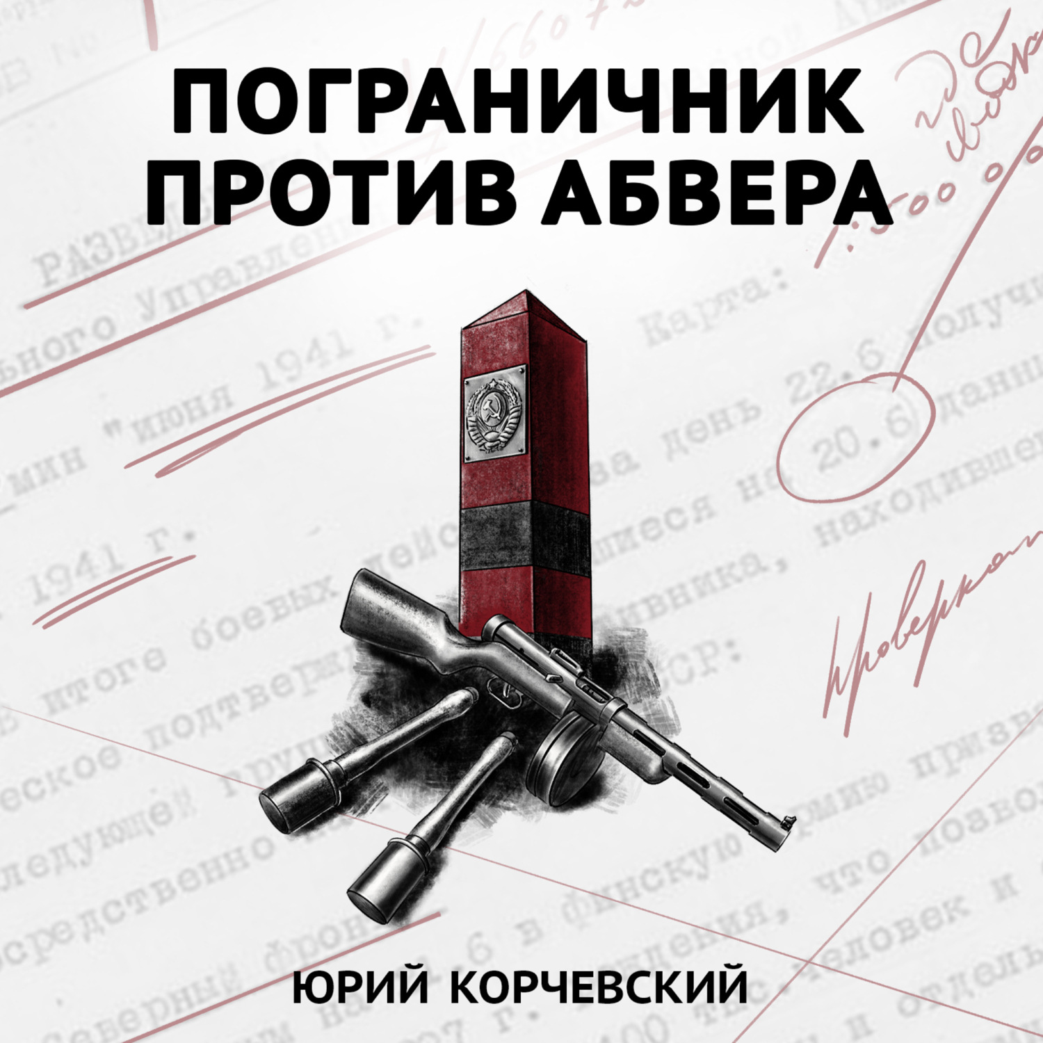 Обложка книги «Пограничник против Абвера»