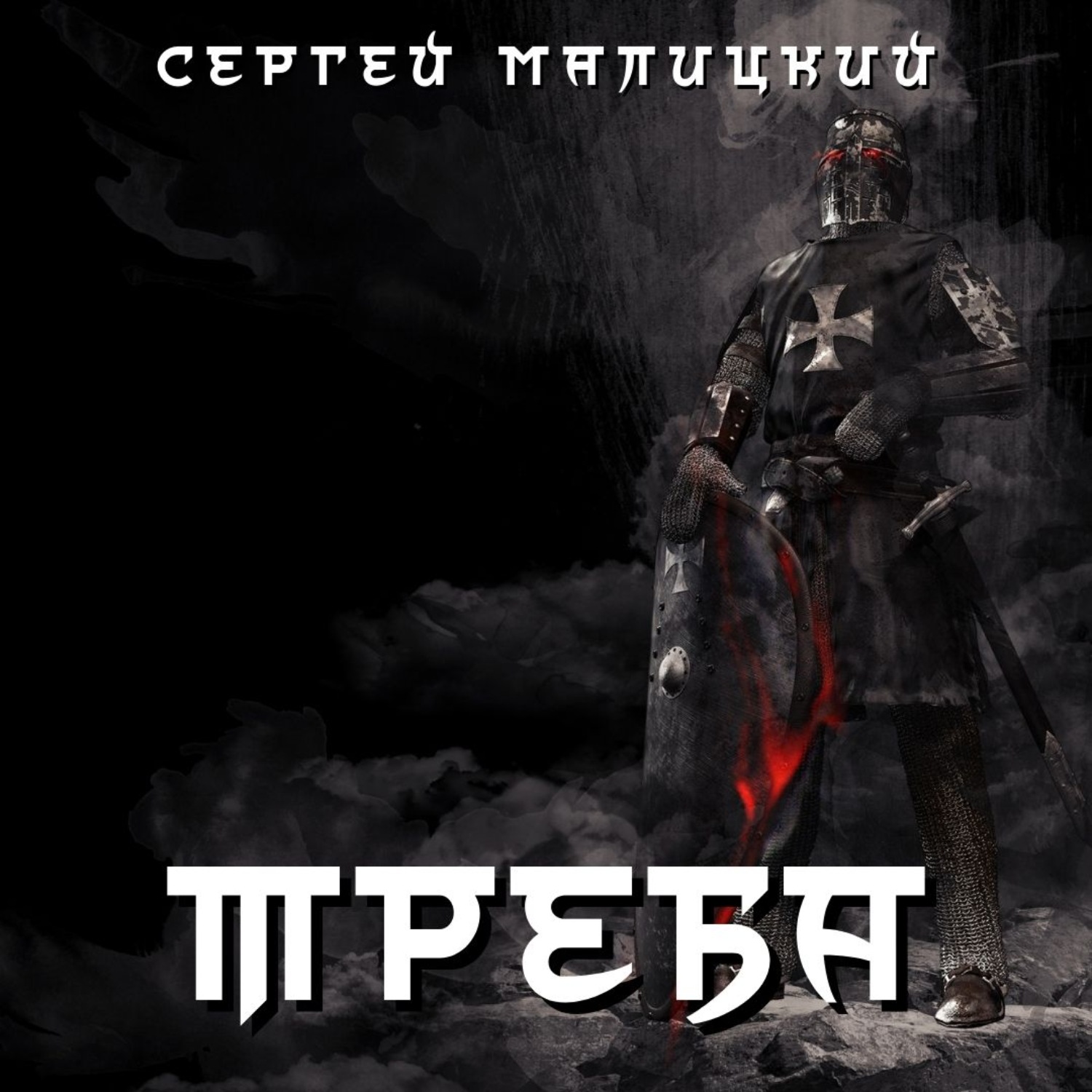Обложка книги «Треба»