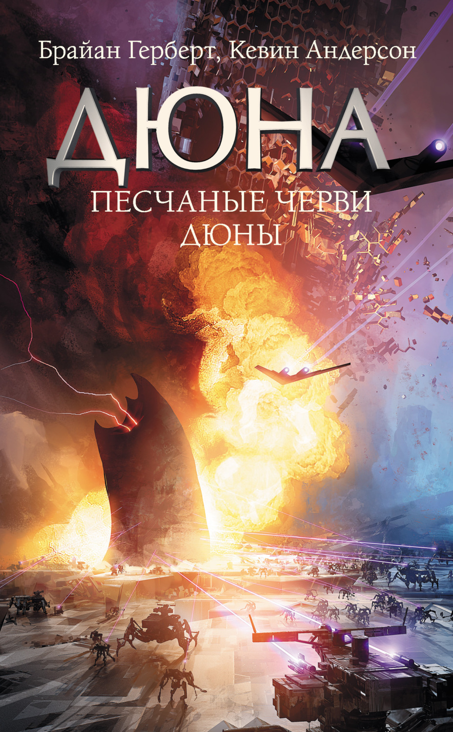 Обложка книги «Песчаные черви Дюны»