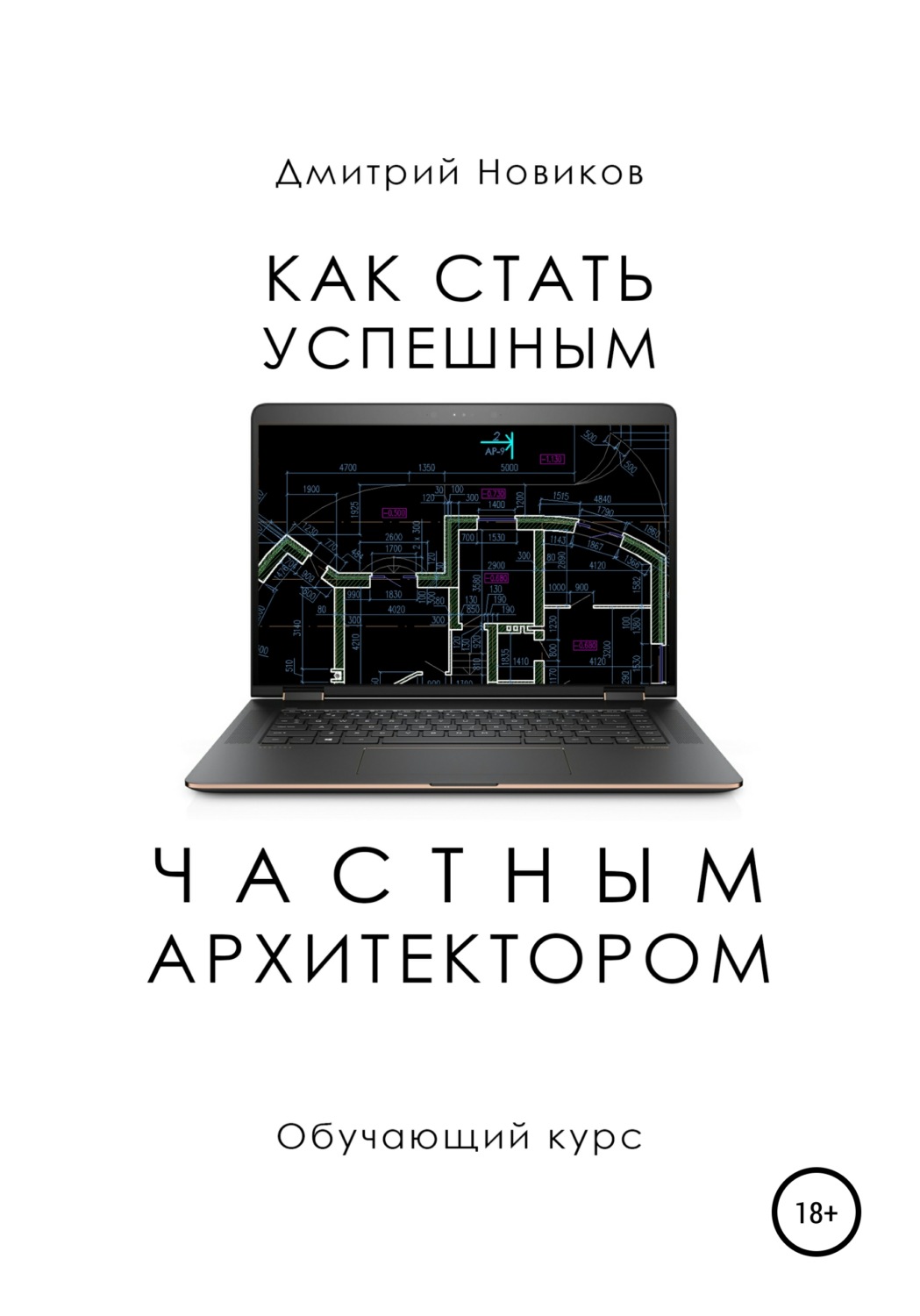 Обложка книги «Как стать успешным частным архитектором. Обучающий курс – 2018–2021»