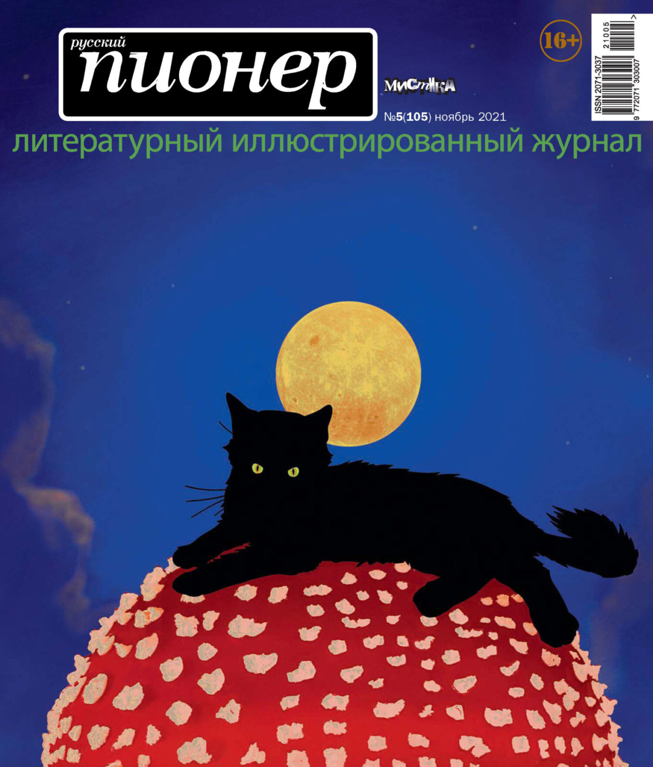 Обложка книги «Русский пионер №5 (105), ноябрь 2021»