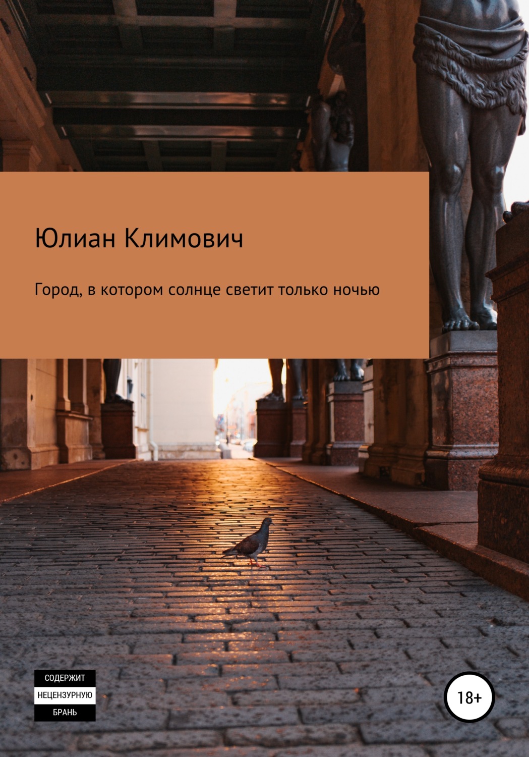 Обложка книги «Город, в котором солнце светит только ночью»
