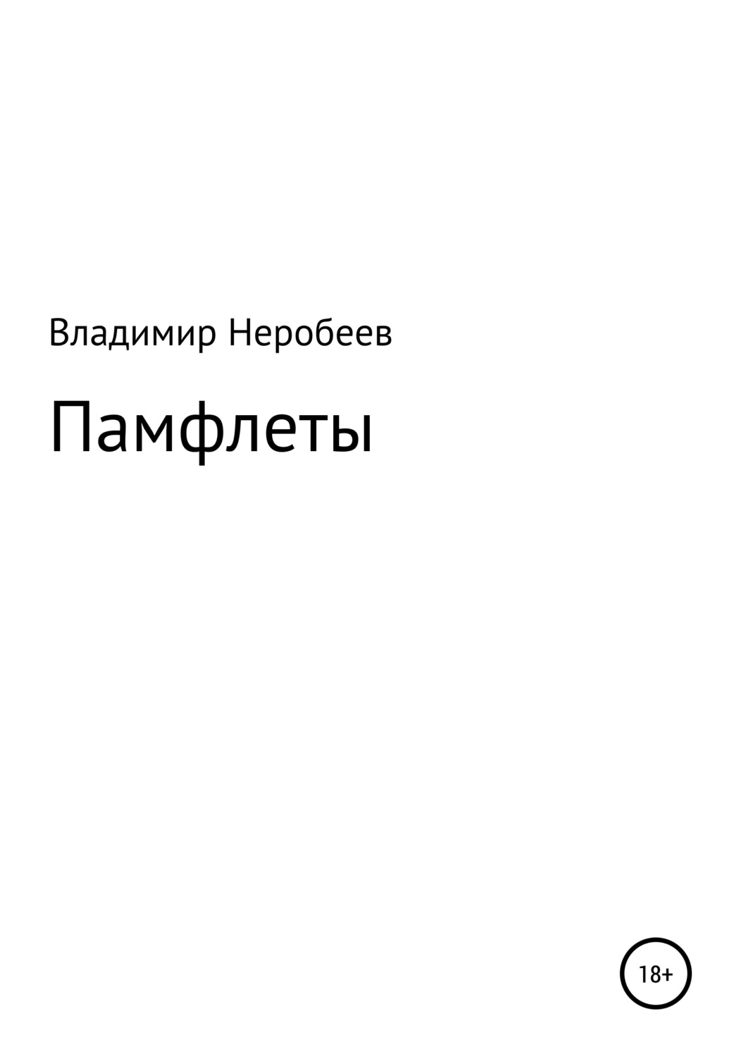Обложка книги «Памфлеты»