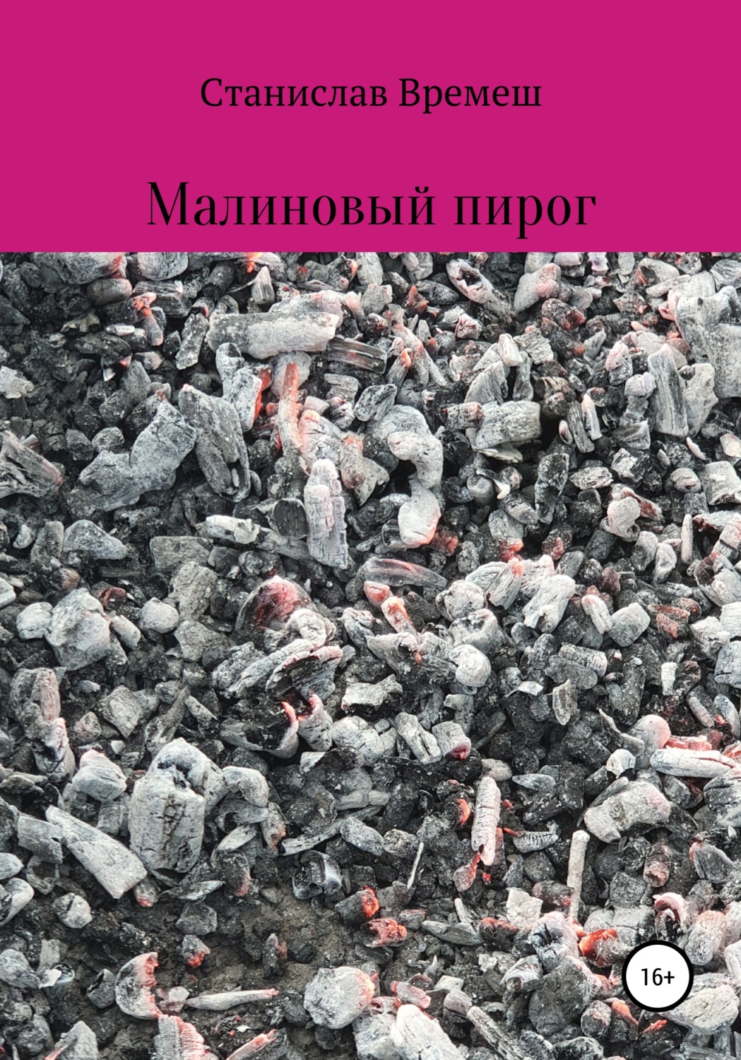 Обложка книги «Малиновый пирог»
