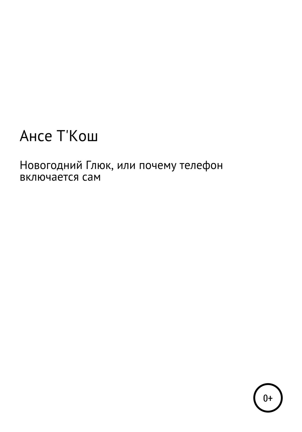 Обложка книги «Новогодний глюк, или Почему иногда телефон включается сам»