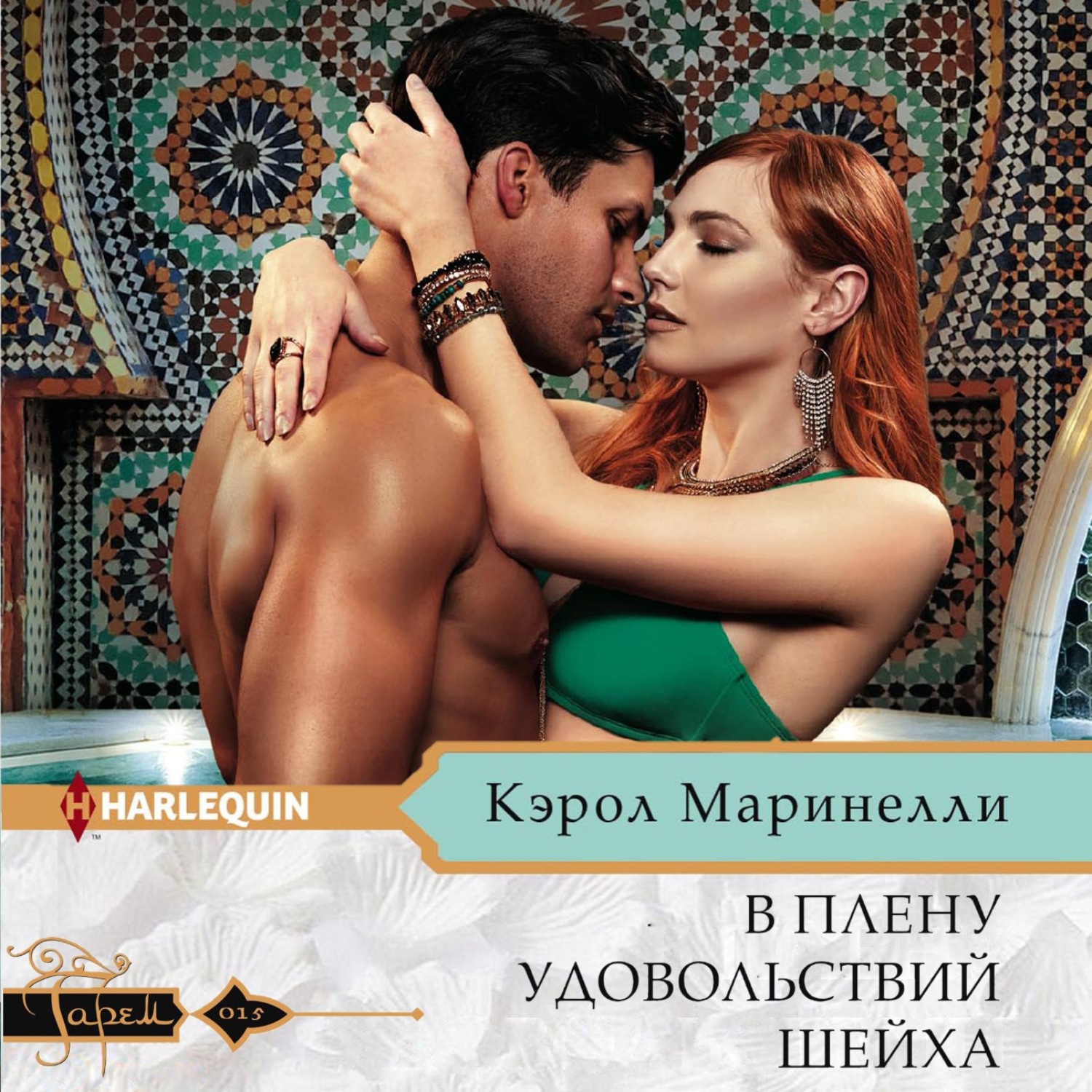 Обложка книги «В плену удовольствий шейха»