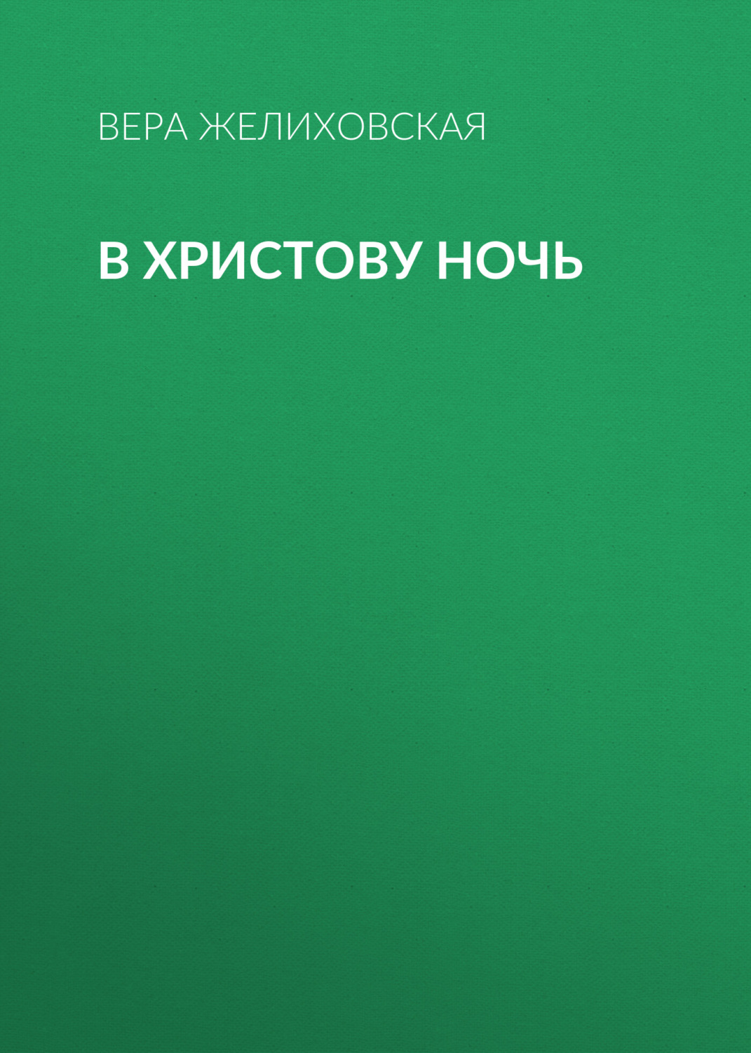 Обложка книги «В Христову ночь»