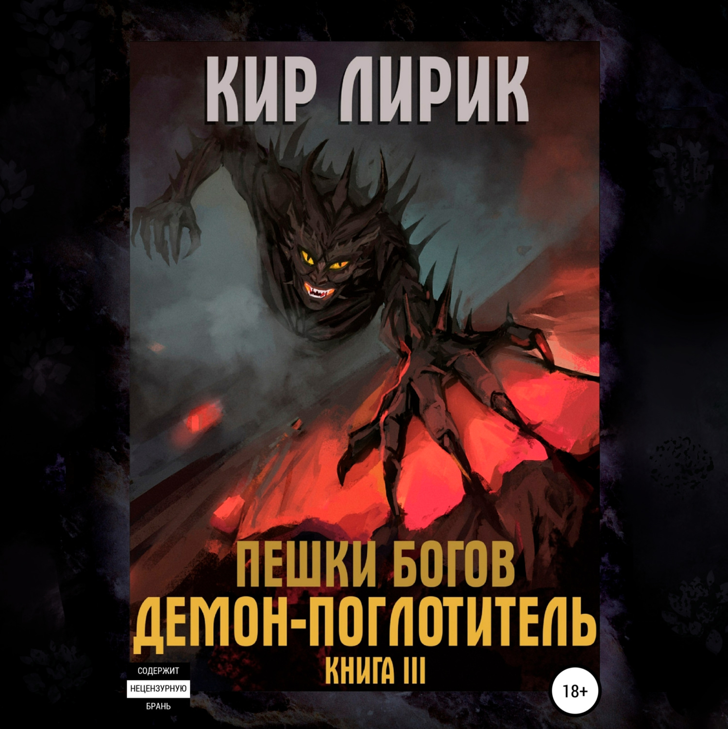 Обложка книги «Пешки богов. Демон-поглотитель»