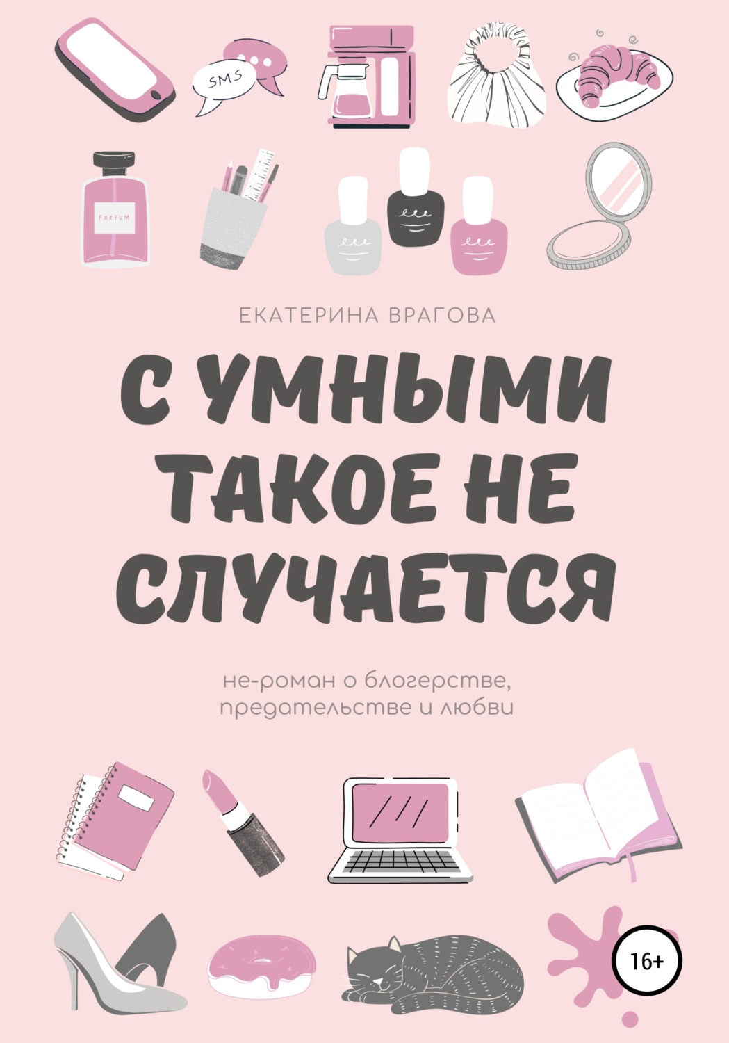 Обложка книги «С умными такое не случается. Не-роман о блогерстве, предательстве и любви»