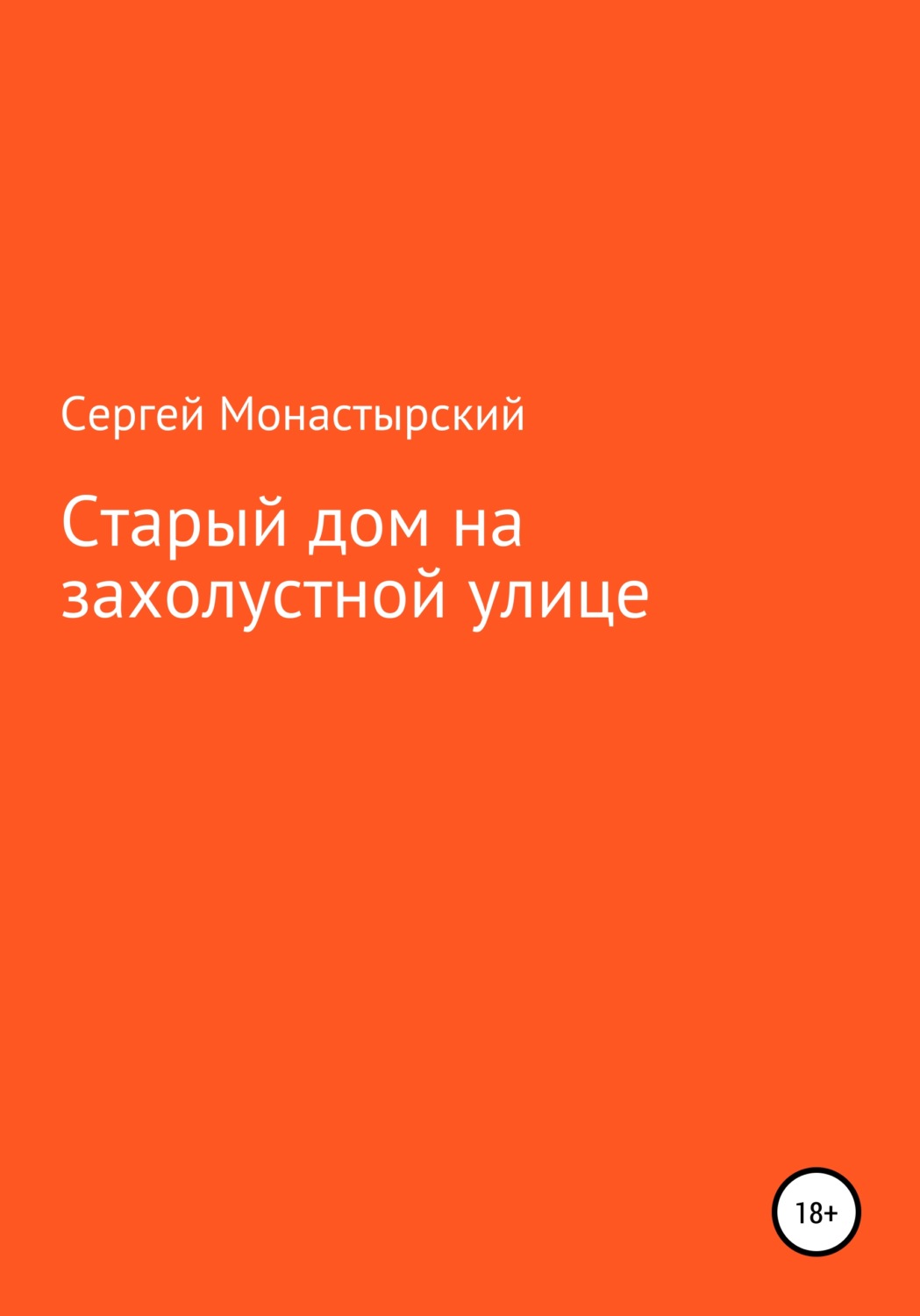 Обложка книги «Старый дом на захолустной улице»