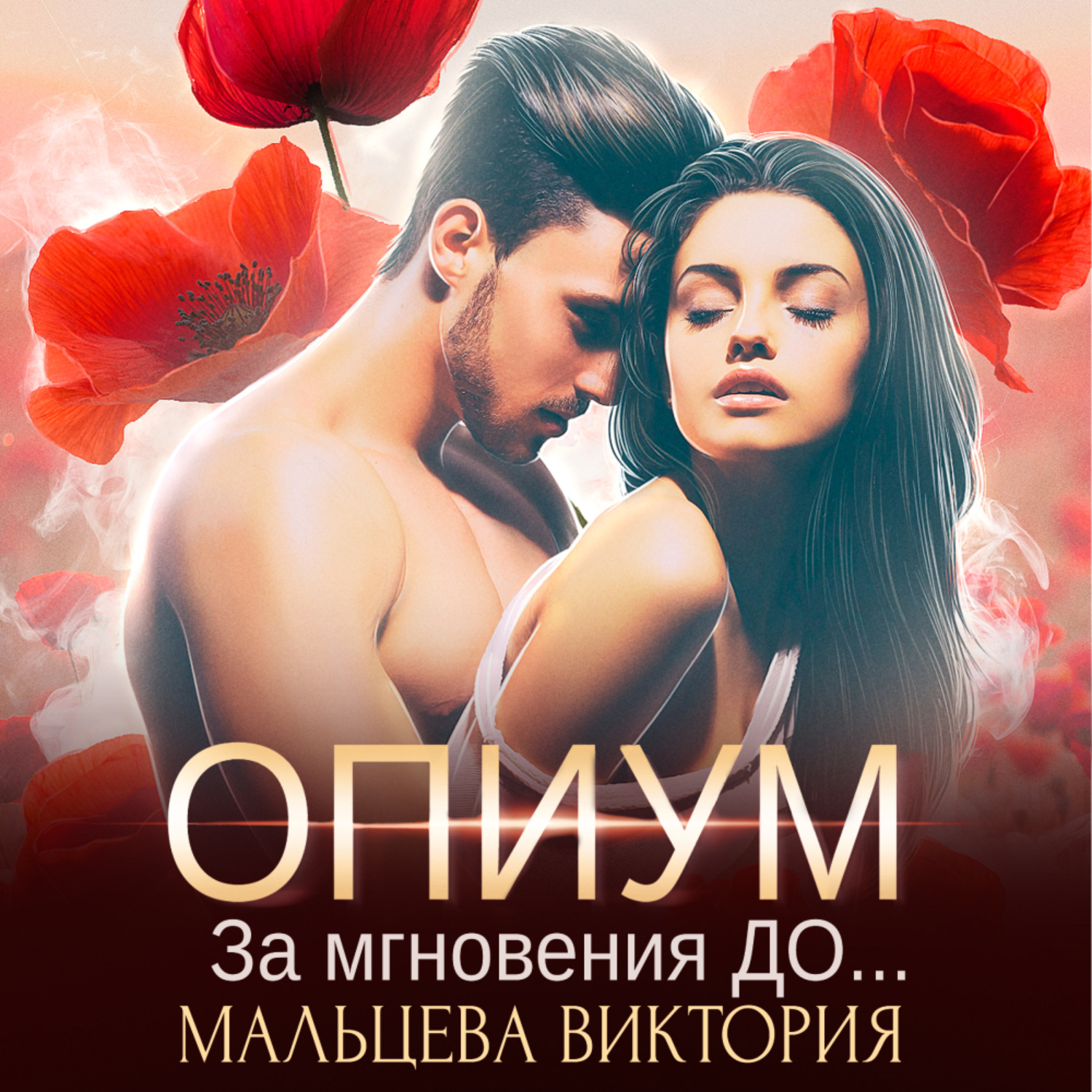 Обложка книги «Опиум. За мгновения до»
