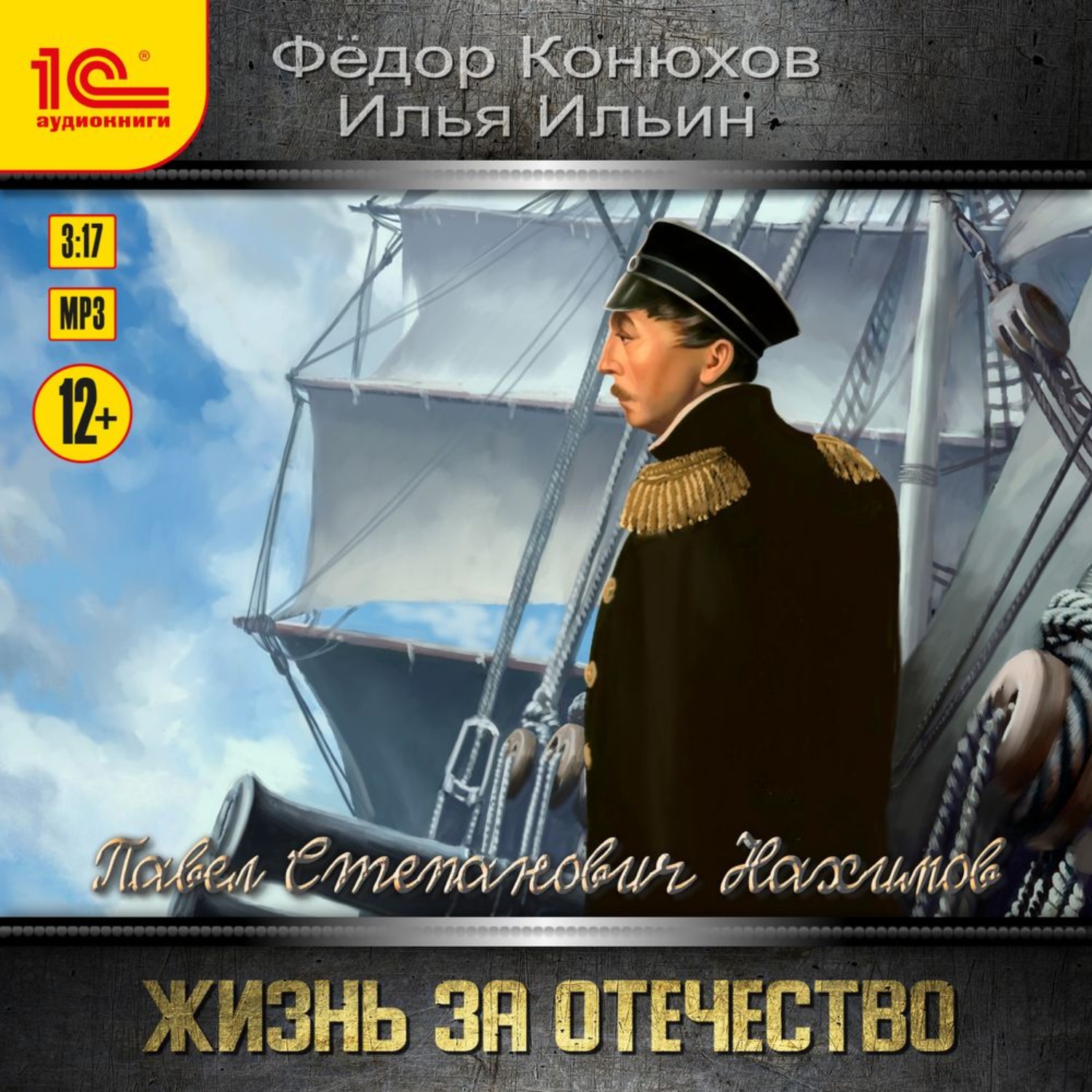 Обложка книги «Павел Степанович Нахимов. Жизнь за Отечество»