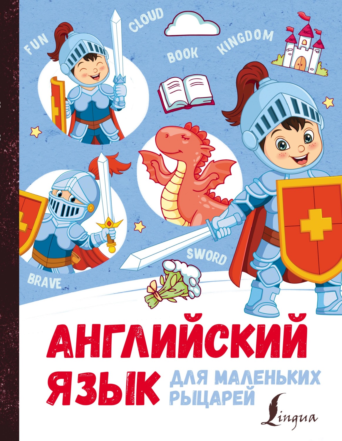 Обложка книги «Английский язык для маленьких рыцарей»