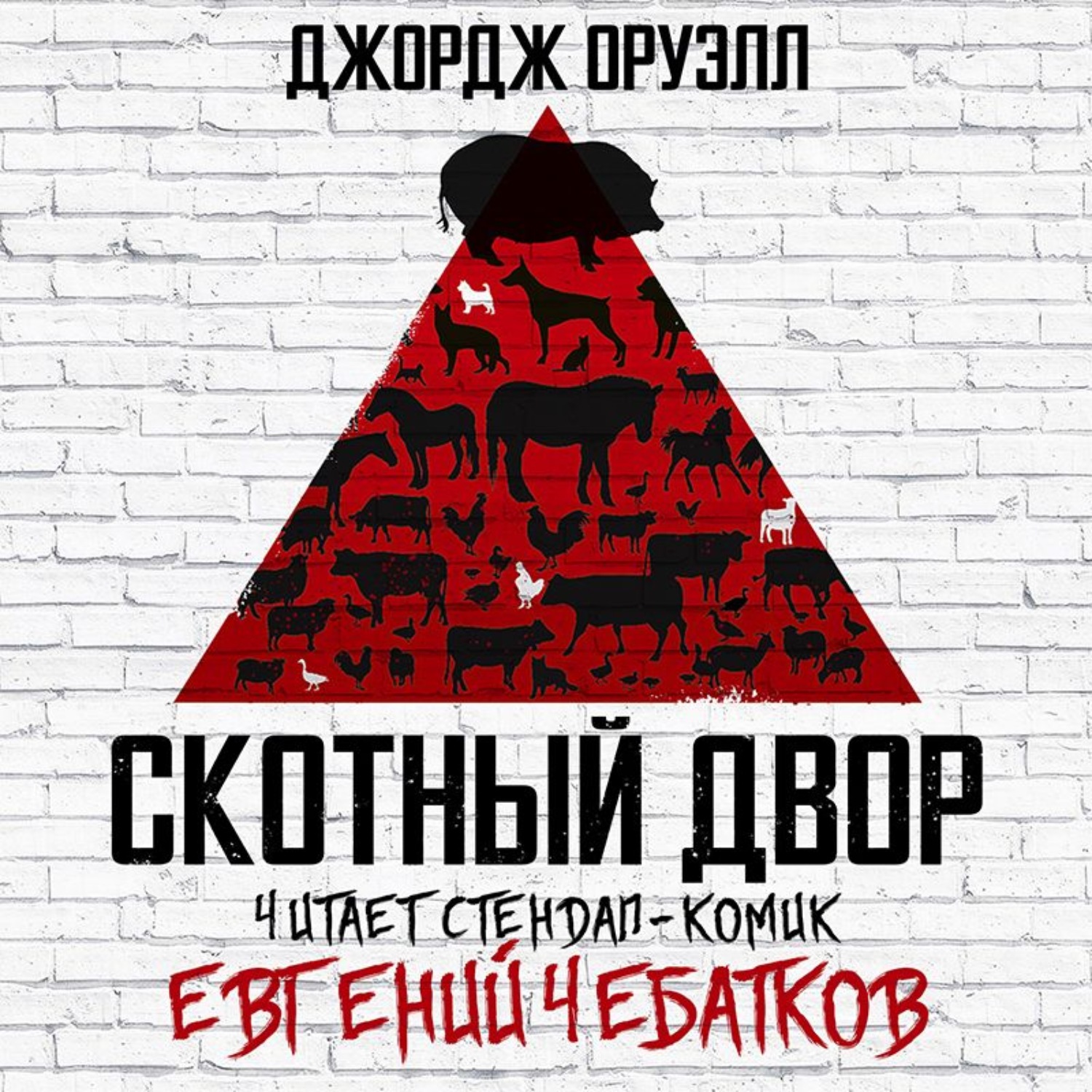 Обложка книги «Скотный двор»