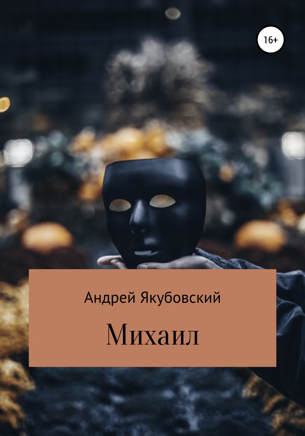 Обложка книги «Михаил»