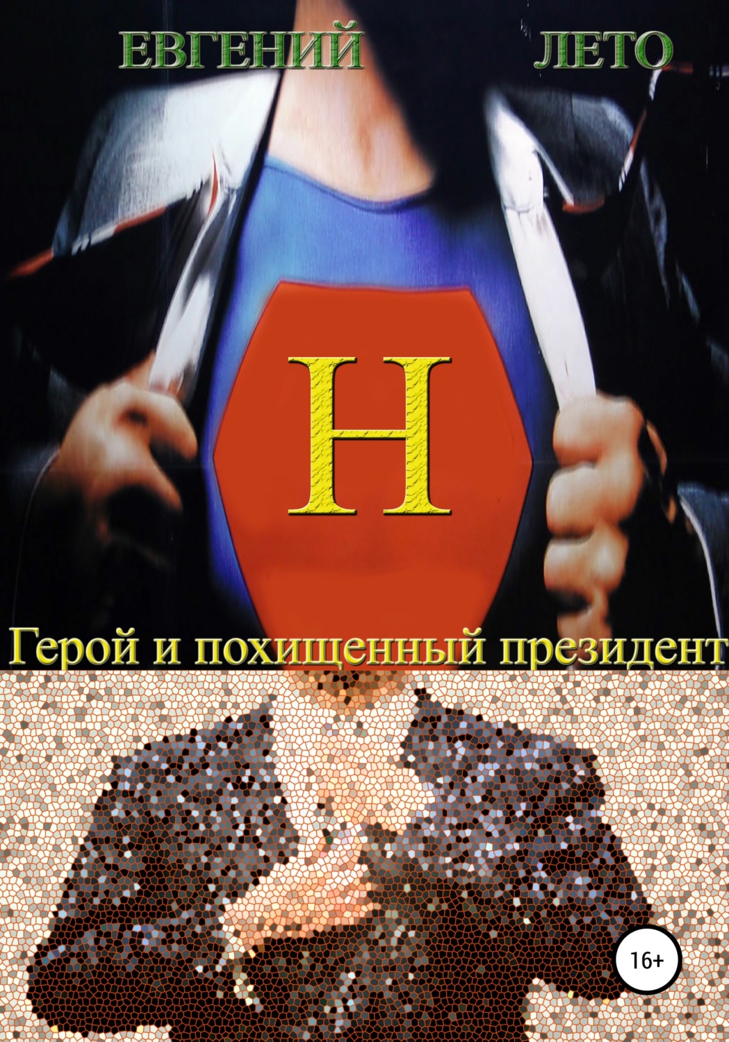 Обложка книги «Герой и похищенный президент»