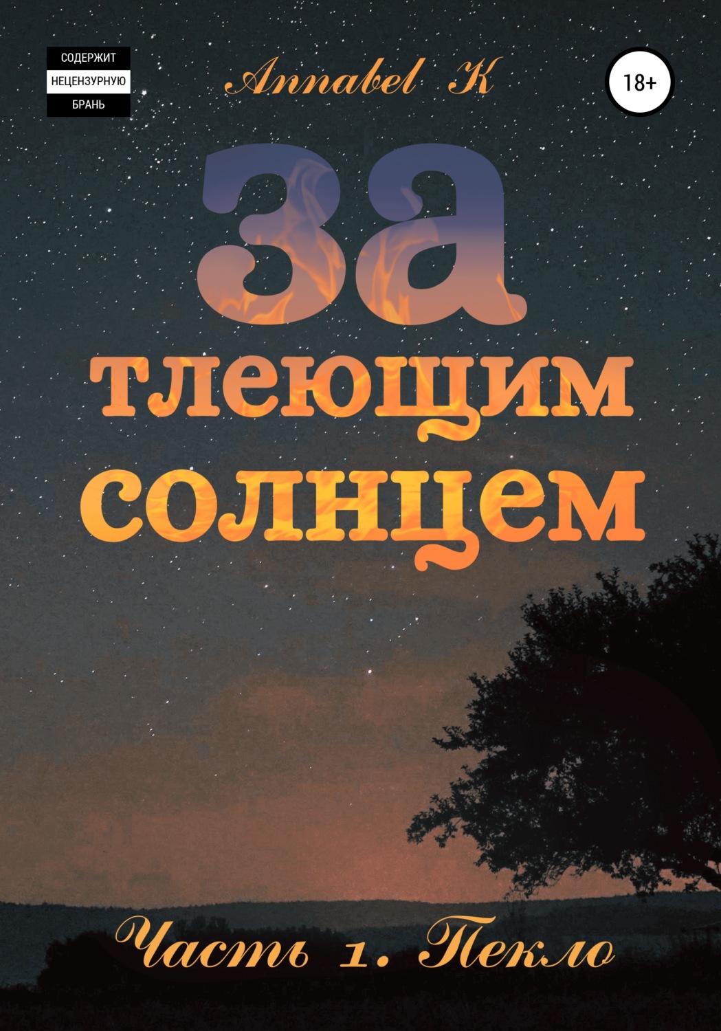 Обложка книги «За тлеющим солнцем. Часть 1. Пекло»