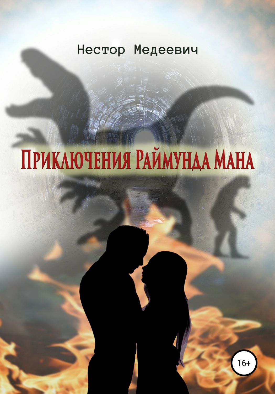 Обложка книги «Приключения Раймунда Мана»