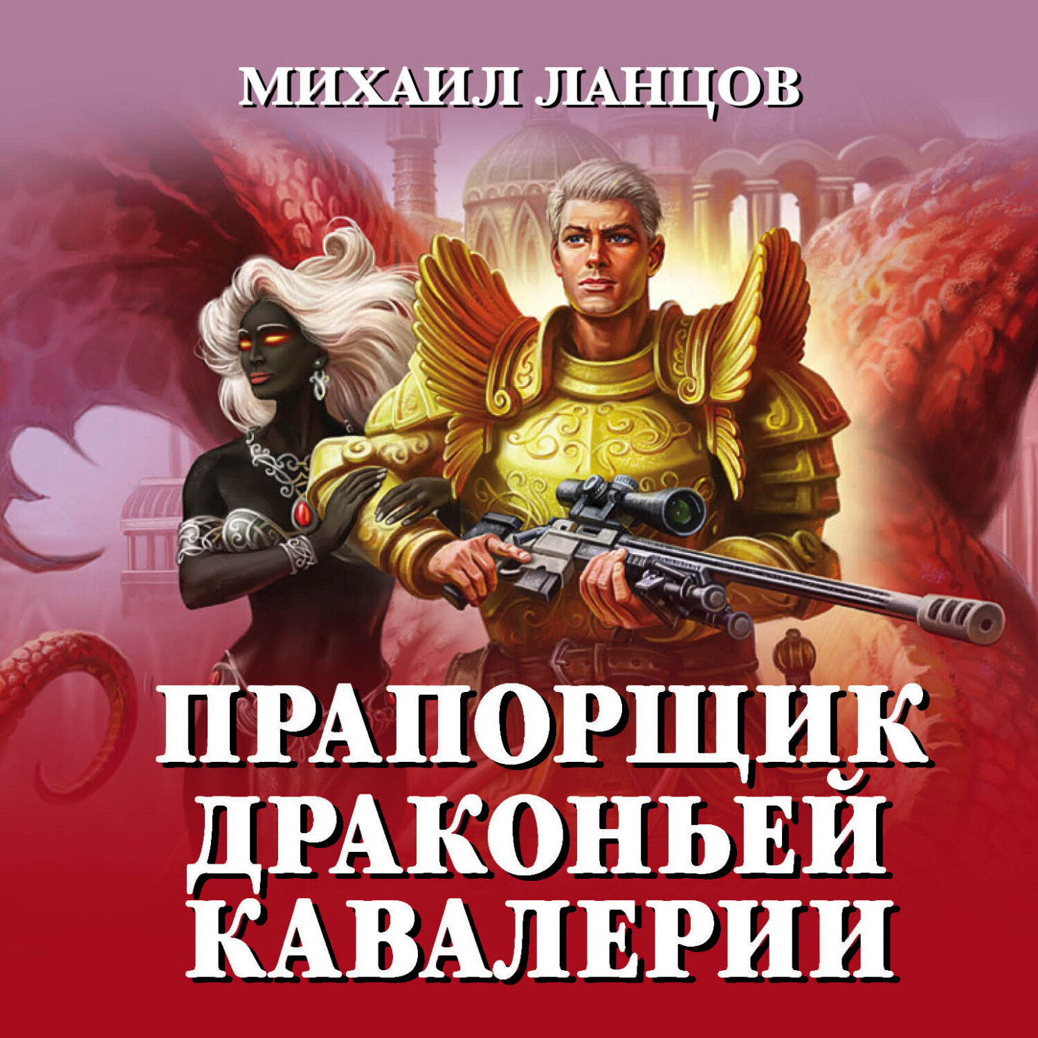 Обложка книги «Прапорщик драконьей кавалерии»
