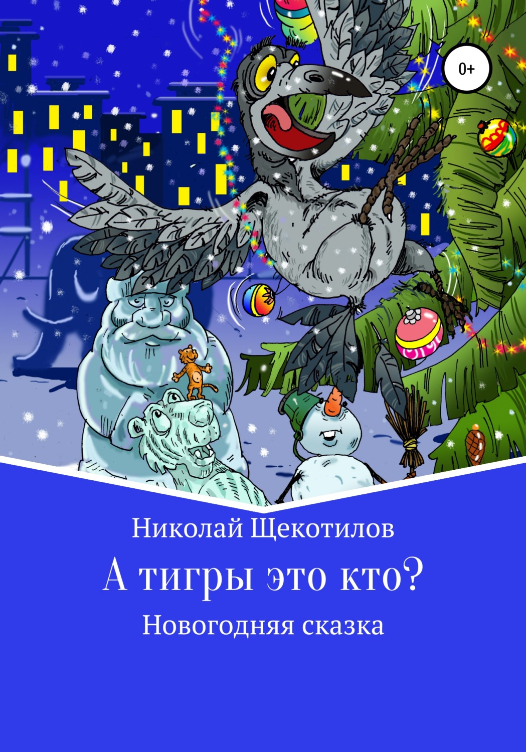 Обложка книги «А тигры это кто?»