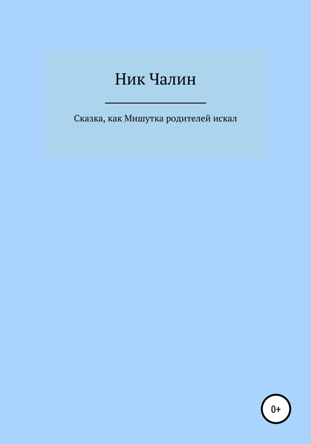 Обложка книги «Сказка, как Мишутка родителей искал»