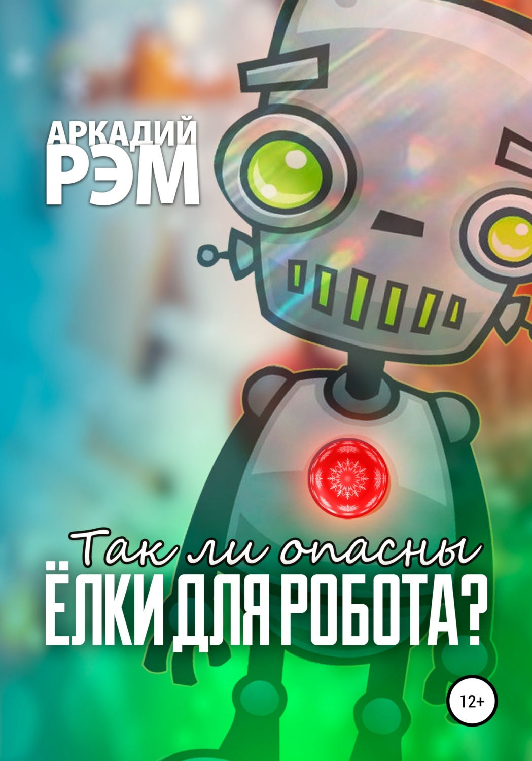 Обложка книги «Так ли опасны ёлки для робота»