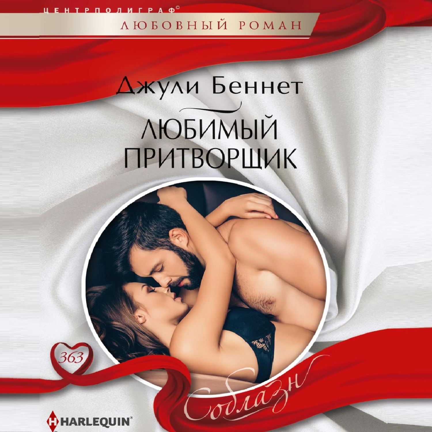 Обложка книги «Любимый притворщик»