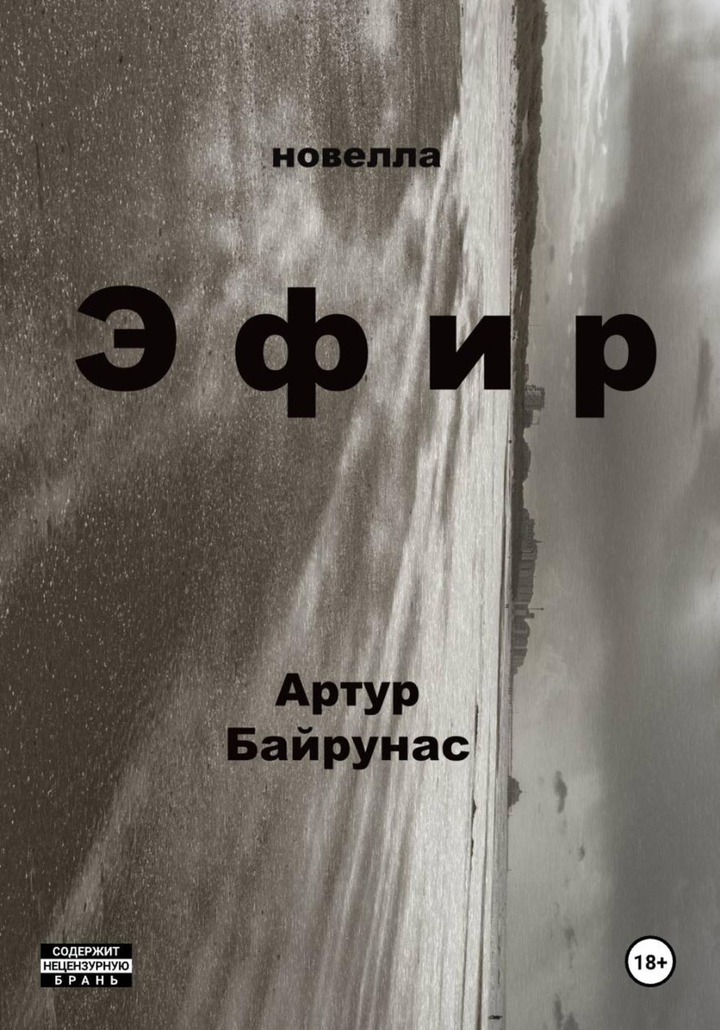 Обложка книги «Эфир»