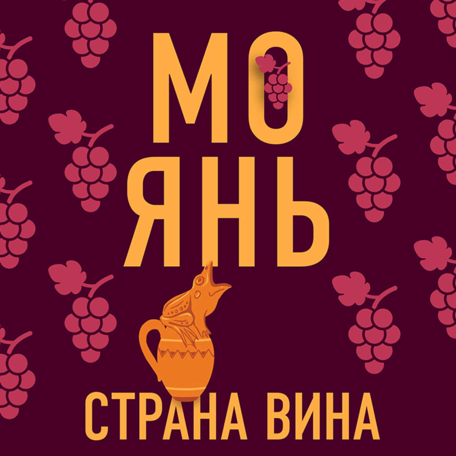 Обложка книги «Страна вина»