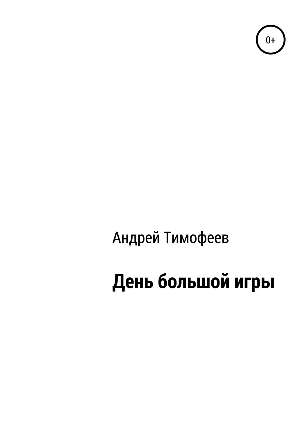 Обложка книги «День большой игры»
