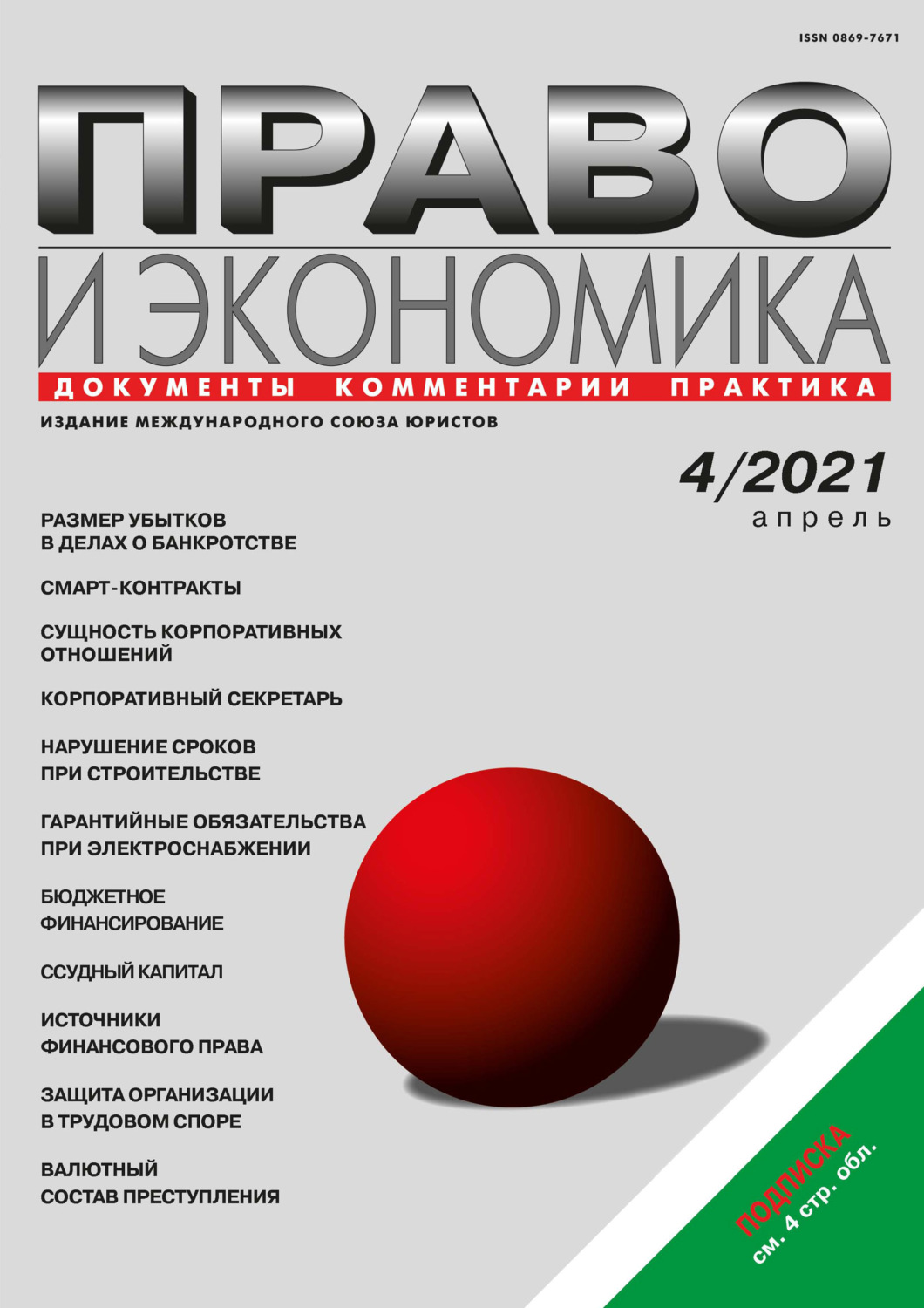 Обложка книги «Право и экономика №04/2021»