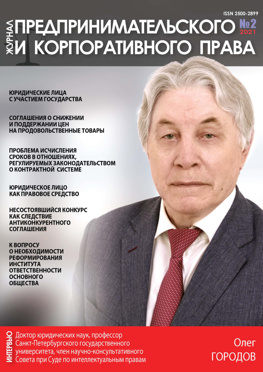 Обложка книги «Журнал предпринимательского и корпоративного права № 2 (22) 2021»