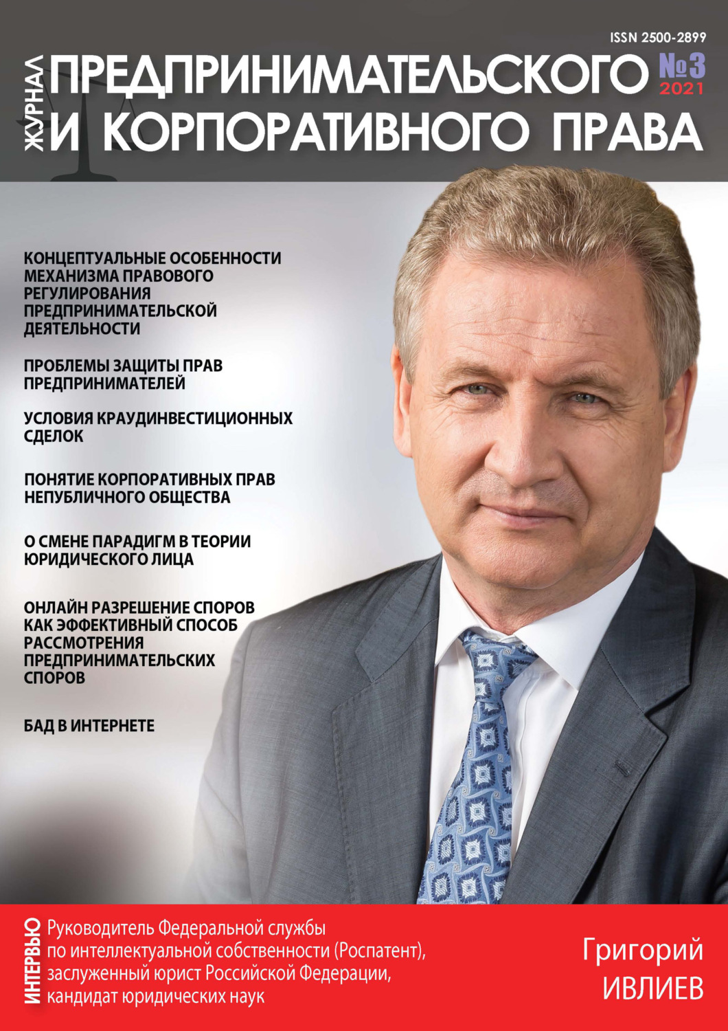 Обложка книги «Журнал предпринимательского и корпоративного права № 3 (23) 2021»