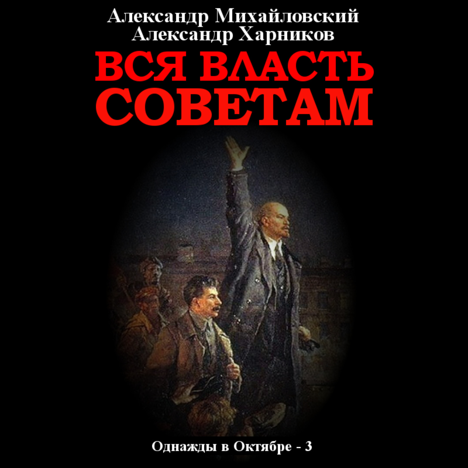 Обложка книги «Вся власть Советам. Том 3»