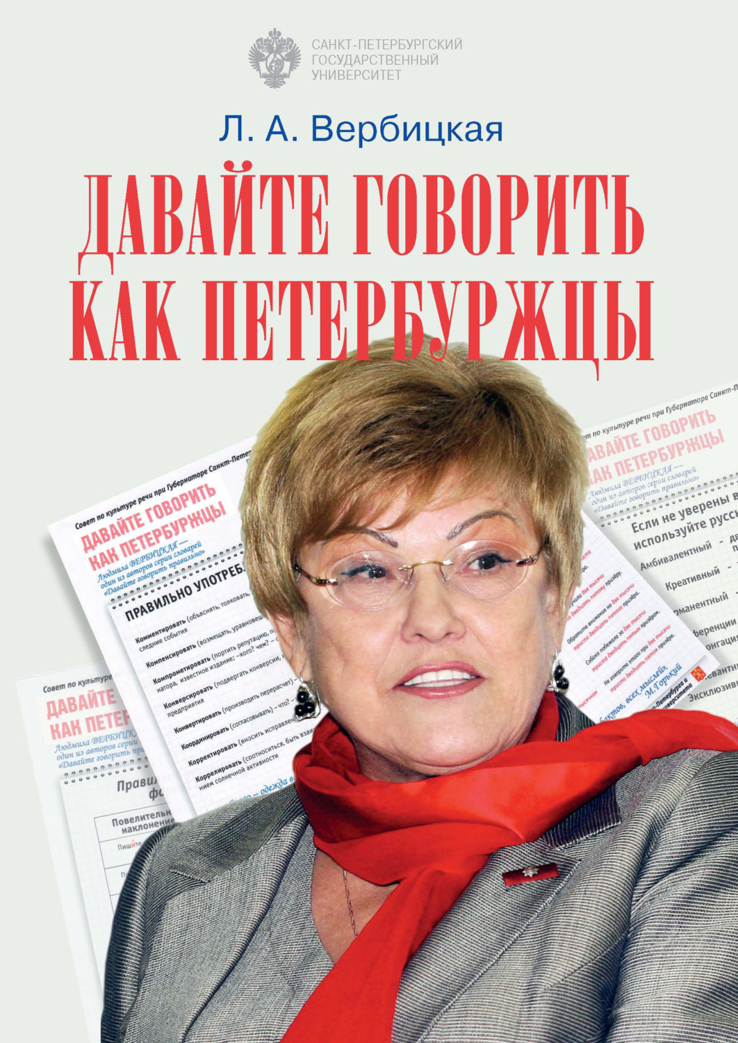 Обложка книги «Давайте говорить как петербуржцы»
