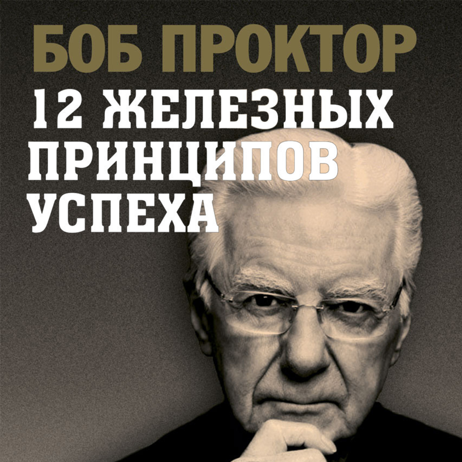 Обложка книги «12 железных принципов успеха»