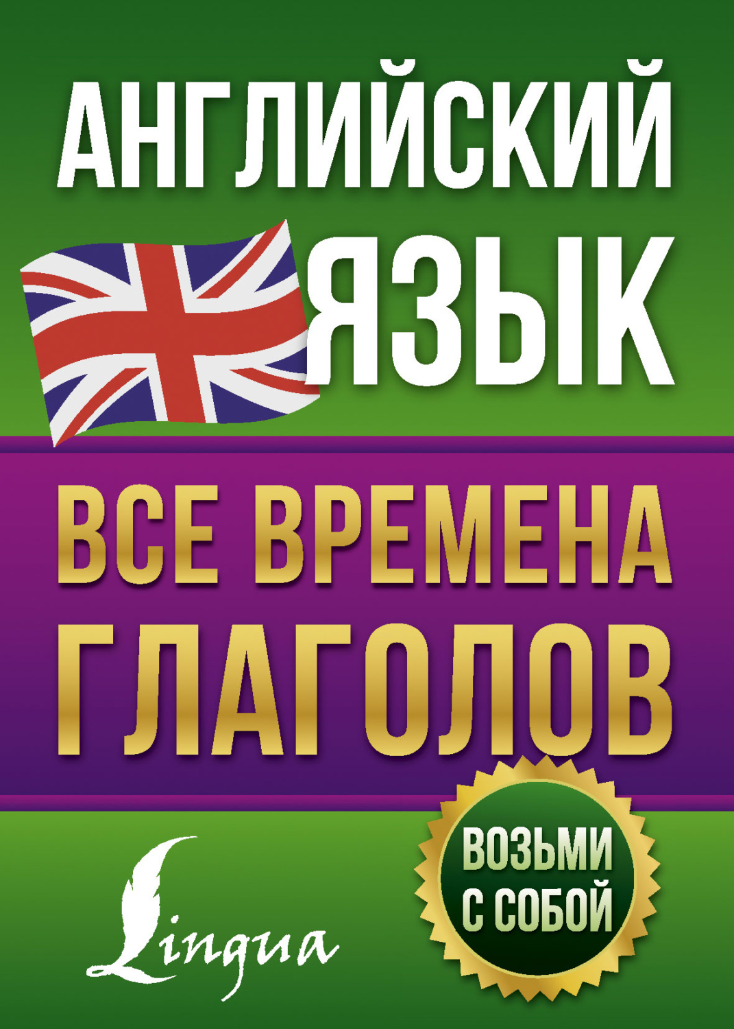 Обложка книги «Английский язык. Все времена глаголов»
