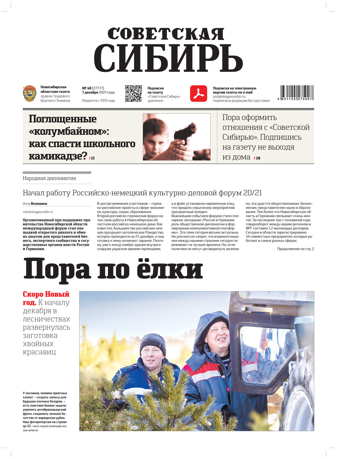 Обложка книги «Газета «Советская Сибирь» №48(27777) от 01.12.2021»