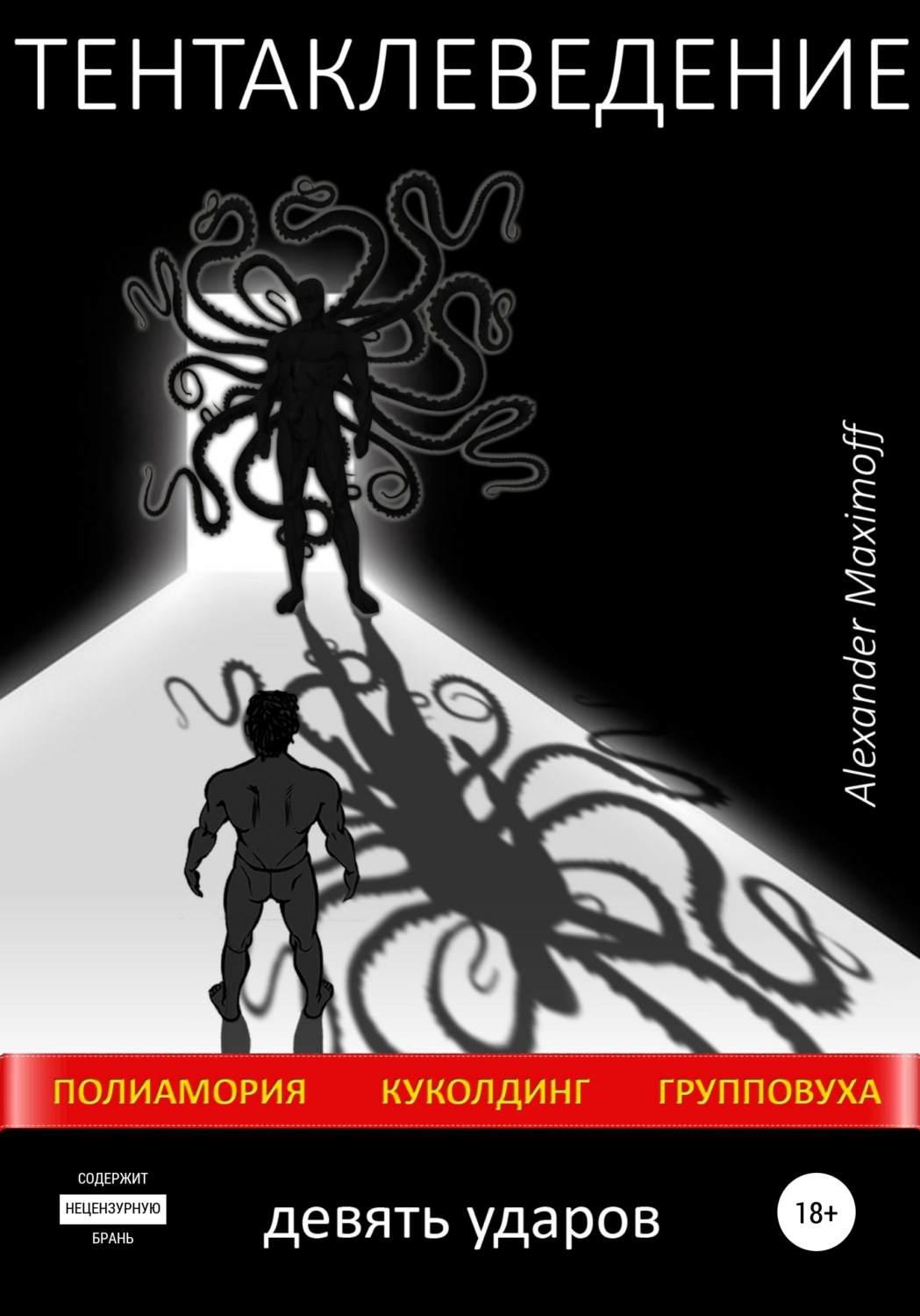 Обложка книги «Тентаклеведение. Девять ударов»