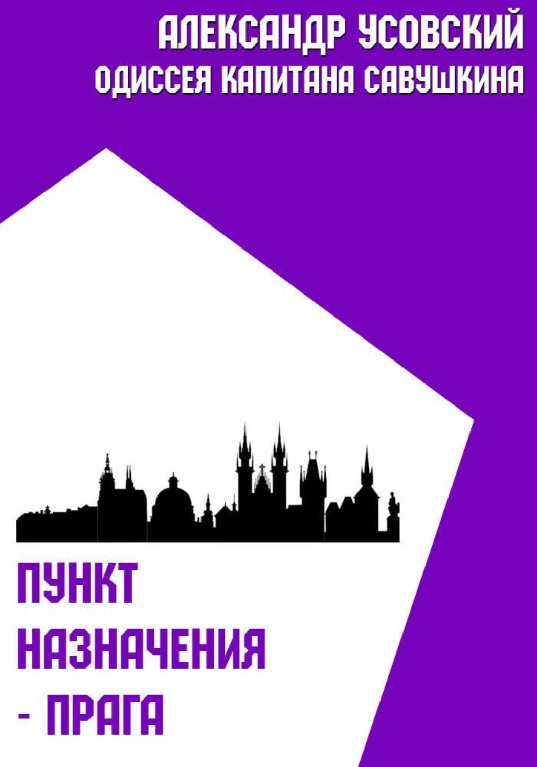 Обложка книги «Пункт назначения – Прага»