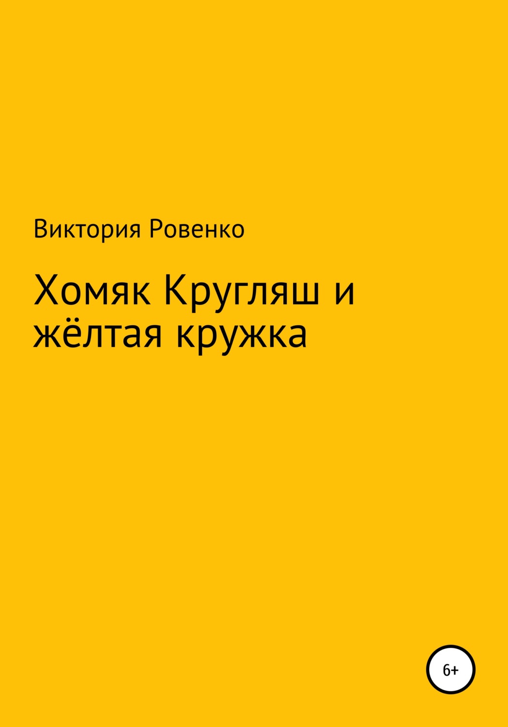 Обложка книги «Хомяк Кругляш и жёлтая кружка»